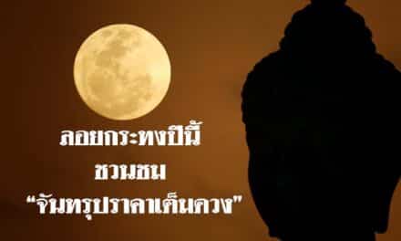 ลอยกระทง ปีนี้ ชวนชม“จันทรุปราคาเต็มดวง”