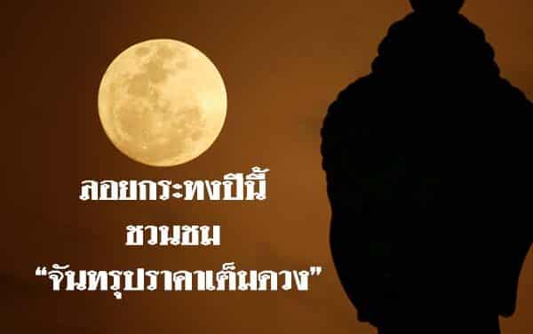 ลอยกระทง ปีนี้ ชวนชม“จันทรุปราคาเต็มดวง”