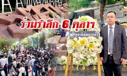 ร่วมรำลึก 6 ตุลาฯ