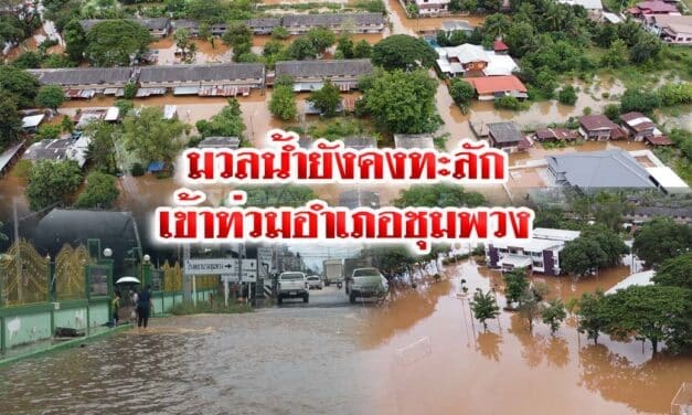 มวลน้ำยังคงทะลักเข้าท่วมอำเภอชุมพวง ไปรษณีย์ปิดให้บริการ