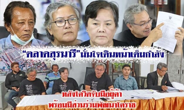 “ตลาดสุรนารี” โคราช มั่นใจเดินหน้าเต็มกำลังหลังโควิด จับมือผู้ค้าพร้อมมีส่วนร่วมพัฒนาโคราช