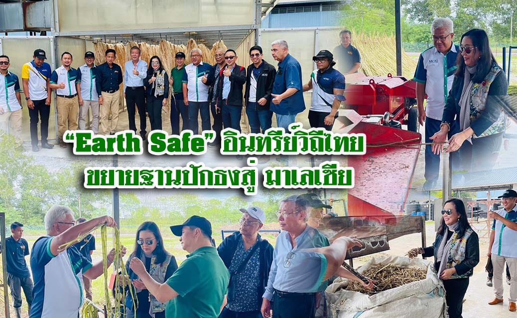 “Earth Safe” อินทรีย์วิถีไทย ขยายฐานปักธงสู่มาเลเซีย