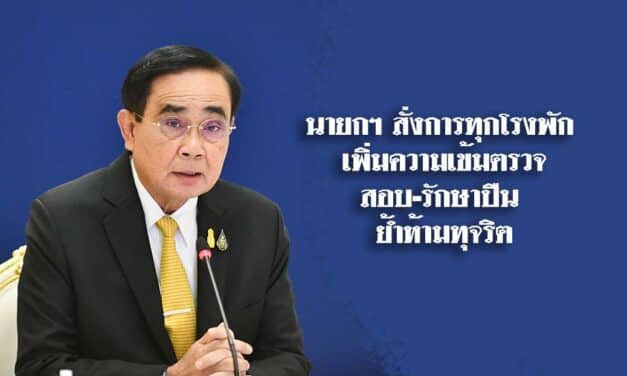 นายกฯ สั่งการทุกโรงพัก เพิ่มความเข้มตรวจสอบ-รักษาปืน ย้ำห้ามทุจริต