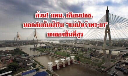 ด่วน กทม. เตือนปชช. นอกคันกั้นน้ำริม “แม่น้ำเจ้าพระยา” ยกของขึ้นที่สูง