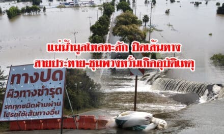 สถานการณ์น้ำท่วมในพื้นที่อำเภอชุมพวง จังหวัดนครราชสีมา