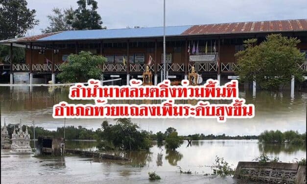 ลำน้ำมาศล้นตลิ่งท่วมพื้นที่อำเภอห้วยแถลงเพิ่มระดับสูงขึ้น