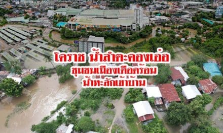 โคราช น้ำลำตะคองเอ่อ