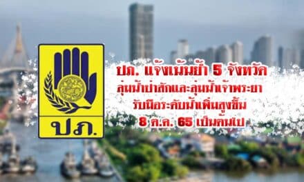 ปภ. แจ้งเน้นย้ำ 5 จังหวัดลุ่มน้ำป่าสักและลุ่มน้ำเจ้าพระยา รับมือระดับน้ำเพิ่มสูงขึ้น 8 ต.ค. 65 เป็นต้นไป