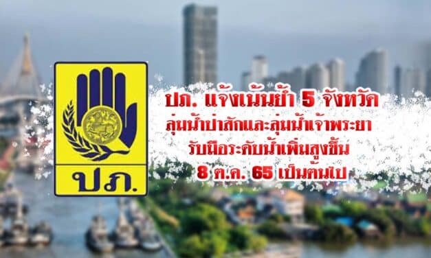 ปภ. แจ้งเน้นย้ำ 5 จังหวัดลุ่มน้ำป่าสักและลุ่มน้ำเจ้าพระยา รับมือระดับน้ำเพิ่มสูงขึ้น 8 ต.ค. 65 เป็นต้นไป