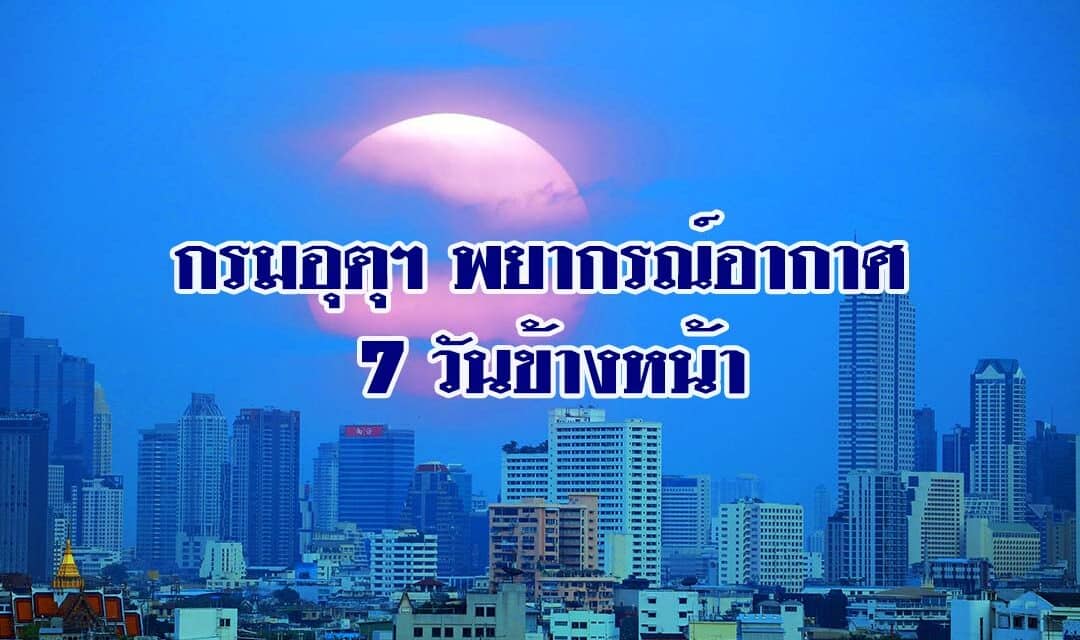 กรมอุตุฯ เผยสภาพอากาศ 7วันข้างหน้า อุณหภูมิลด-ลมแรง เตือนฝนถล่มใต้