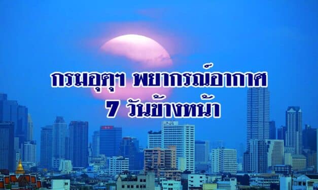 กรมอุตุฯ เผยสภาพอากาศ 7วันข้างหน้า อุณหภูมิลด-ลมแรง เตือนฝนถล่มใต้