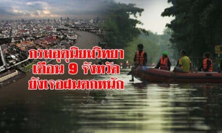 กรมอุตุนิยมวิทยา เตือน 9 จังหวัดยังเจอฝนตกหนัก ‘อีสาน-เหนือ-กลาง-ออก’อุณหภูมิลดสูงสุด 4 องศา
