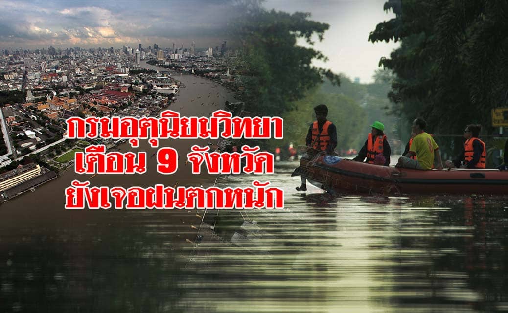 กรมอุตุนิยมวิทยา เตือน 9 จังหวัดยังเจอฝนตกหนัก ‘อีสาน-เหนือ-กลาง-ออก’อุณหภูมิลดสูงสุด 4 องศา