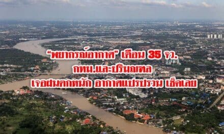 “พยากรณ์อากาศ” เตือน 35 จว. กทม.และปริมณฑล เจอฝนตกหนัก อากาศแปรปรวน เช็คเลย