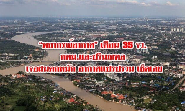 “พยากรณ์อากาศ” เตือน 35 จว. กทม.และปริมณฑล เจอฝนตกหนัก อากาศแปรปรวน เช็คเลย