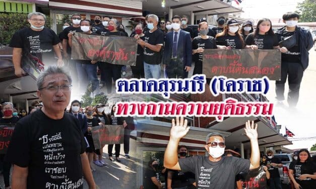 ตลาดสุรนารี(โคราช) ทวงถามความยุติธรรม