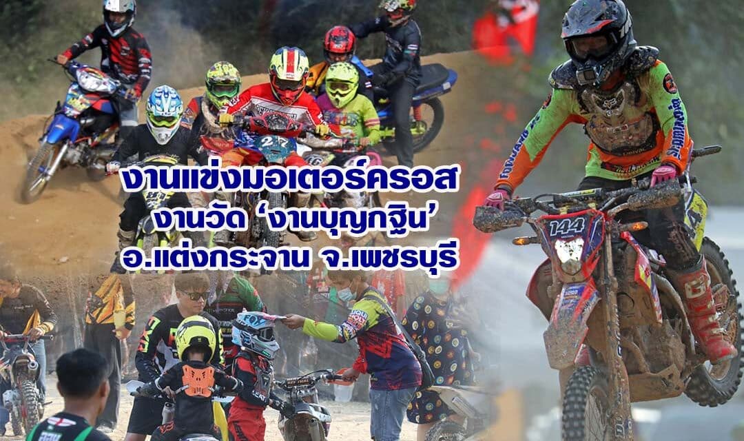 งานแข่งมอเตอร์ครอส  งานวัด งานบุญกฐิน  อ.แต่งกระจาน จ.เพชรบุรี