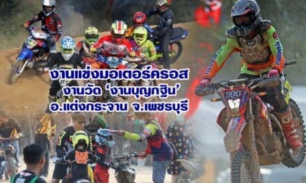 งานแข่งมอเตอร์ครอส  งานวัด งานบุญกฐิน  อ.แต่งกระจาน จ.เพชรบุรี