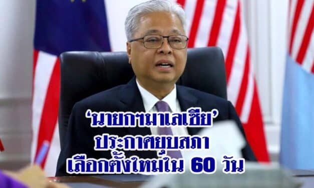 ‘นายกฯมาเลเซีย’ ประกาศยุบสภา เลือกตั้งใหม่ใน 60 วัน