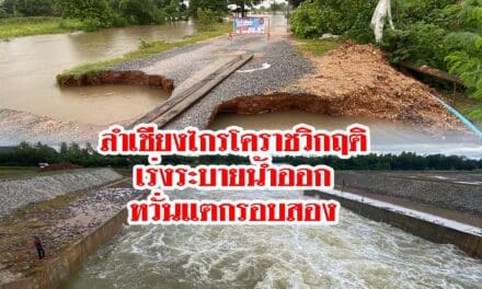ลำเชียงไกรโคราชวิกฤติเร่งระบายน้ำออกหวั่นแตกรอบสอง