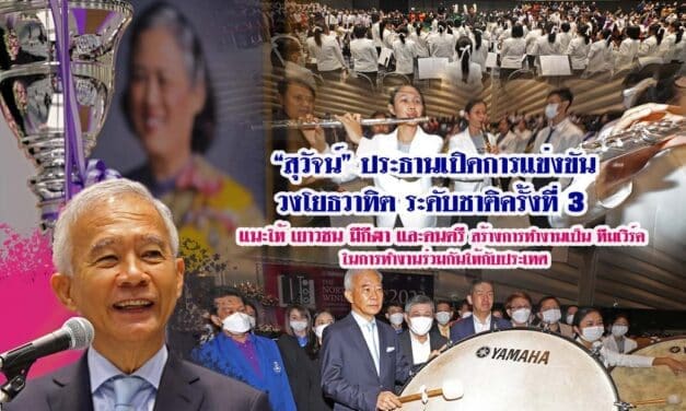 “สุวัจน์” ประธานเปิดการแข่งขันวงโยธวาทิตระดับชาติ ครั้งที่ 3 แนะให้เยาวชน มีกีฬาและดนตรีสร้างการทำงานเป็นทีมเวิร์คในการทำงานร่วมกันให้กับประเทศ