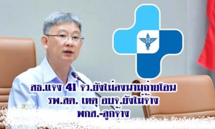 ปลัด สธ.แจง 41 จว.ยังไม่ลงนามถ่ายโอน รพ.สต. เหตุ อบจ.ยังไม่จ้าง พกส.-ลูกจ้าง