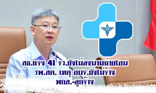 ปลัด สธ.แจง 41 จว.ยังไม่ลงนามถ่ายโอน รพ.สต. เหตุ อบจ.ยังไม่จ้าง พกส.-ลูกจ้าง