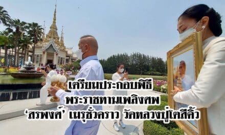 เตรียมประกอบพิธี พระราชทานเพลิงศพ ‘สรพงศ์’ เมรุชั่วคราว วัดหลวงปู่โตสีคิ้ว