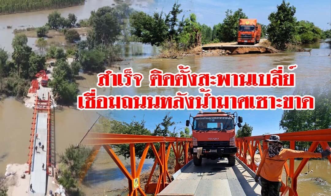 สำเร็จ ติดตั้งสะพานเบลี่ย์ยาวกว่า 60 ม. เชื่อมถนนหลังน้ำมาศเซาะขาด