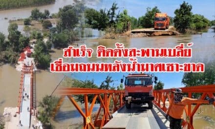 สำเร็จ ติดตั้งสะพานเบลี่ย์ยาวกว่า 60 ม. เชื่อมถนนหลังน้ำมาศเซาะขาด