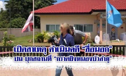 เปิดสาเหตุ ดำเนินคดี “สื่อนอก” ปม บุกสถานที่ “กราดยิงหนองบัวลำภู”