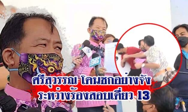 ศรีสุวรรณ โดนชกเต็มๆอย่างจัง ระหว่างร้องสอบเดี่ยว 13