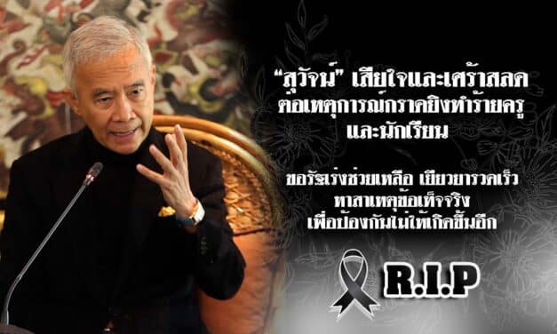 “สุวัจน์” เสียใจและเศร้าสลดต่อเหตุการณ์กราดยิงทำร้ายครูและนักเรียน ขอรัฐเร่งช่วยเหลือเยียวยารวดเร็ว หาสาเหตุข้อเท็จจริงเพื่อป้องกันไม่ให้เกิดขึ้นอีก