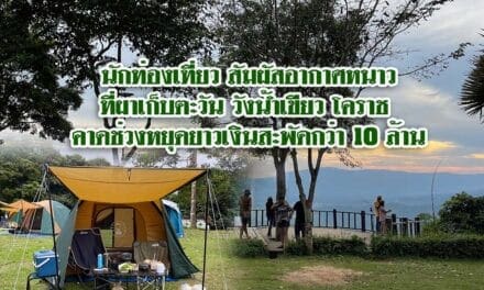 สัมผัสอากาศหนาว ที่ผาเก็บตะวัน วังน้ำเขียว โคราช