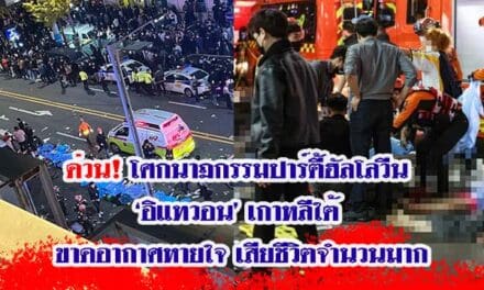 ด่วน! โศกนาฏกรรมปาร์ตี้ฮัลโลวีน ‘อิแทวอน’ เกาหลีใต้ ขาดอากาศหายใจ เสียชีวิตจำนวนมาก