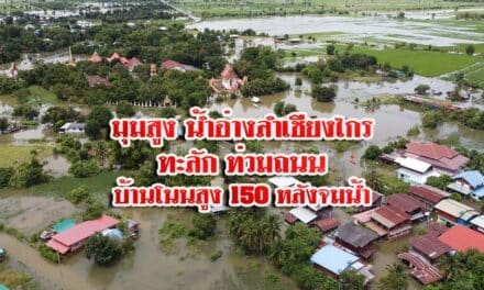 มุมสูง น้ำอ่างลำเชียงไกร ทะลัก ท่วมถนน บ้านโนนสูง 150 หลังจมน้ำ
