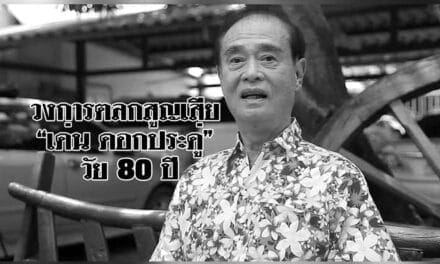 วงการตลกสูญเสีย “เด่น ดอกประดู่” วัย 80 ปี