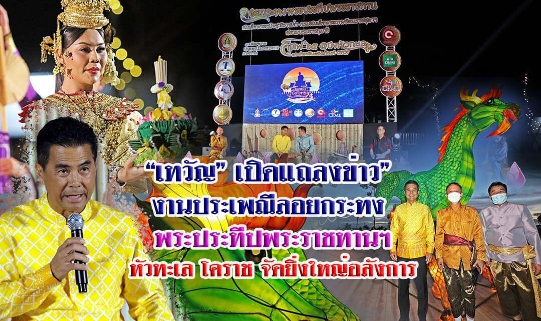 “เทวัญ”เปิดแถลงข่าว”งานประเพณีลอยกระทง พระประทีปพระราชทานฯ หัวทะเล โคราช จัดยิ่งใหญ่อลังการ