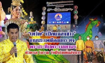 “เทวัญ”เปิดแถลงข่าว”งานประเพณีลอยกระทง พระประทีปพระราชทานฯ หัวทะเล โคราช จัดยิ่งใหญ่อลังการ