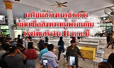 เตรียมสร้างเมรุชั่วคราว เหยื่อสังหารหมู่พร้อมกัน เร่งให้เสร็จใน 11 ต.ค.นี้