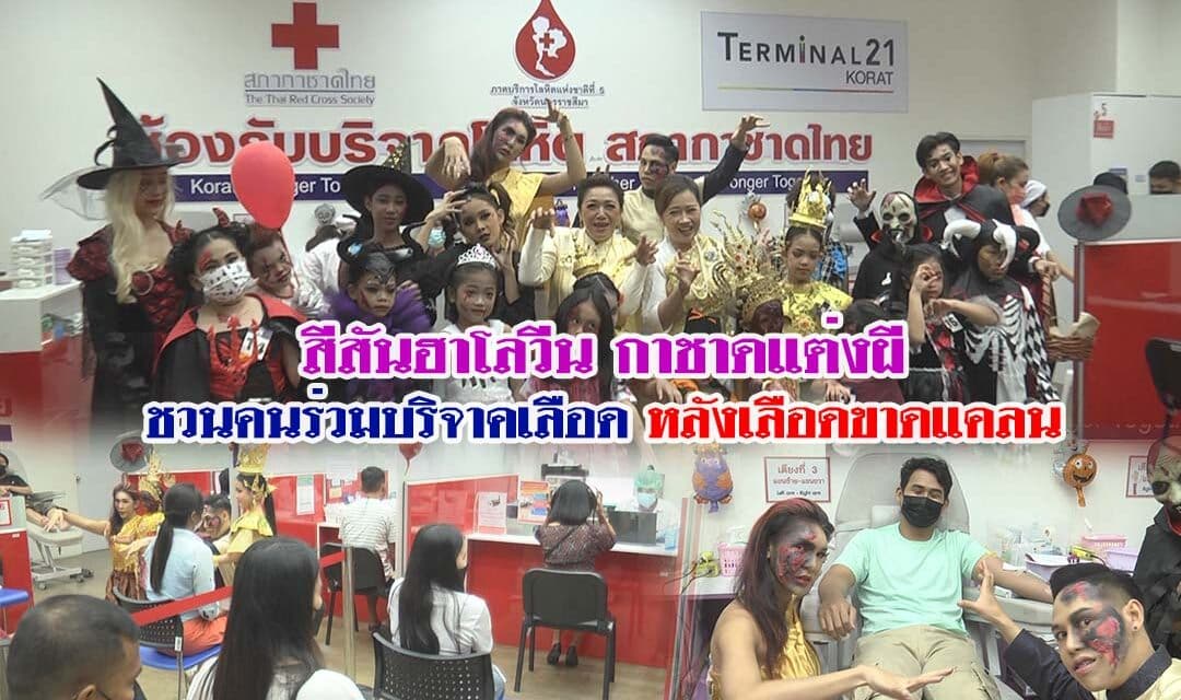 สีสันฮาโลวีนกาชาด แต่งผีชวนคนร่วมบริจาคเลือด หลังเลือดขาดแคลน