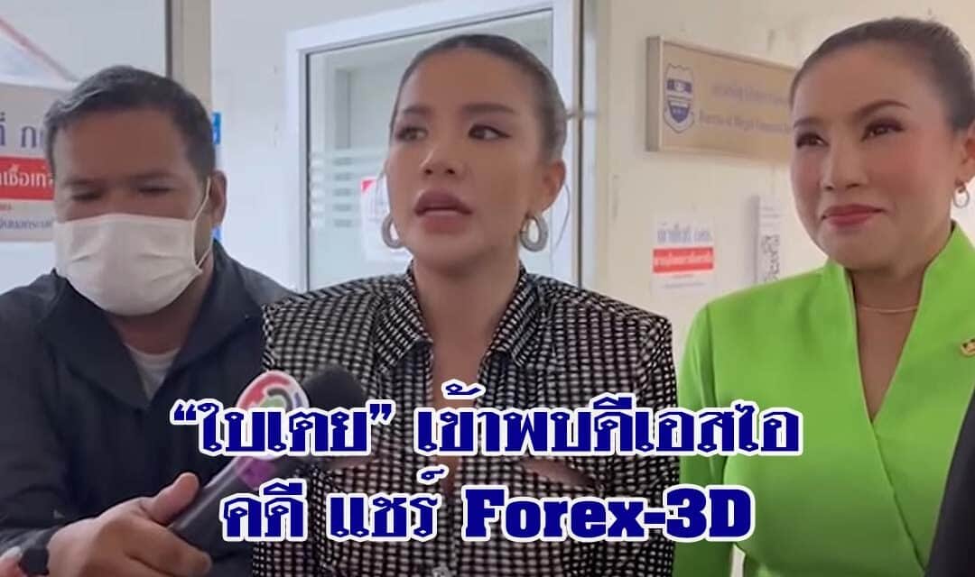 “ใบเตย” เข้าพบดีเอสไอ ยื่นเอกสารชี้แจงคดี แชร์ Forex-3D