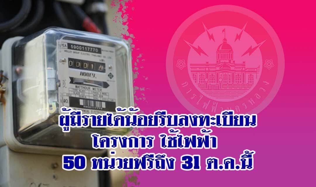 ผู้มีรายได้น้อยรีบลงทะเบียนโครงการใช้ไฟฟ้า 50 หน่วยฟรีถึง 31 ต.ค.นี้
