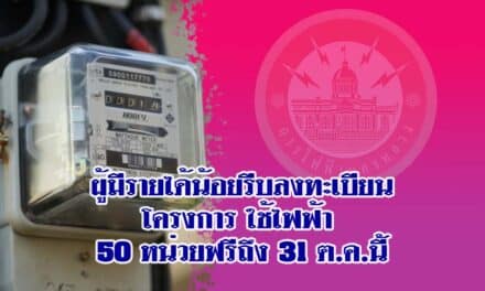 ผู้มีรายได้น้อยรีบลงทะเบียนโครงการใช้ไฟฟ้า 50 หน่วยฟรีถึง 31 ต.ค.นี้