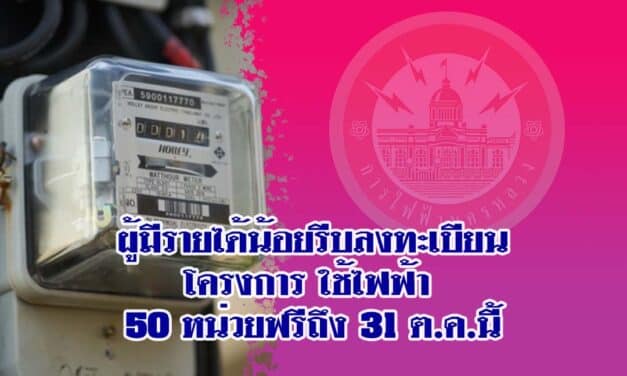 ผู้มีรายได้น้อยรีบลงทะเบียนโครงการใช้ไฟฟ้า 50 หน่วยฟรีถึง 31 ต.ค.นี้