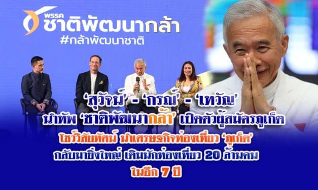 ‘สุวัจน์’-‘กรณ์’-‘เทวัญ’ นำทัพ “ชาติพัฒนากล้า” เปิดตัวผู้สมัครภูเก็ต โชว์วิสัยทัศน์นำเศรษฐกิจท่องเที่ยวภูเก็ต กลับมายิ่งใหญ่ เติมนักท่องเที่ยว20ล้านคนในอีก 7 ปี