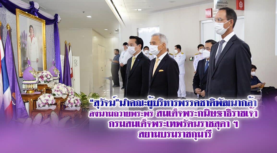 “สุวัจน์”นำคณะผู้บริหารพรรคชาติพัฒนากล้า ลงนามถวายพระพร สมเด็จพระกนิษฐาธิราชเจ้า กรมสมเด็จพระเทพรัตนราชสุดา ฯ สยามบรมราชกุมารี