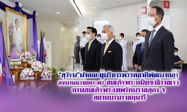 “สุวัจน์”นำคณะผู้บริหารพรรคชาติพัฒนากล้า ลงนามถวายพระพร สมเด็จพระกนิษฐาธิราชเจ้า กรมสมเด็จพระเทพรัตนราชสุดา ฯ สยามบรมราชกุมารี