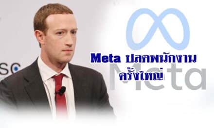Meta ปลดพนักงานครั้งใหญ่ ถึง 11,000 คน