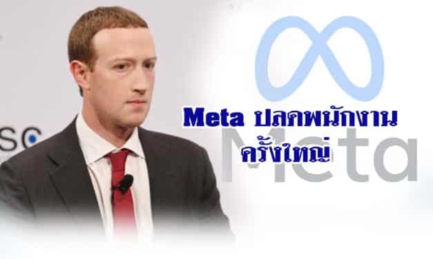 Meta ปลดพนักงานครั้งใหญ่ ถึง 11,000 คน